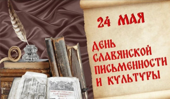 День славянской письменности и культуры День славянской письменности и культуры.