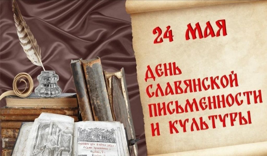 День славянской письменности и культуры День славянской письменности и культуры.
